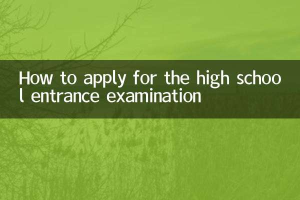 Как подать заявку на вступительные экзамены в среднюю школу