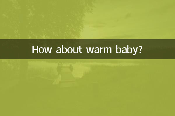 温かい赤ちゃんはいかがですか？
