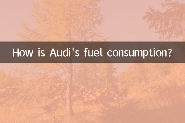 奧迪油耗怎麼樣