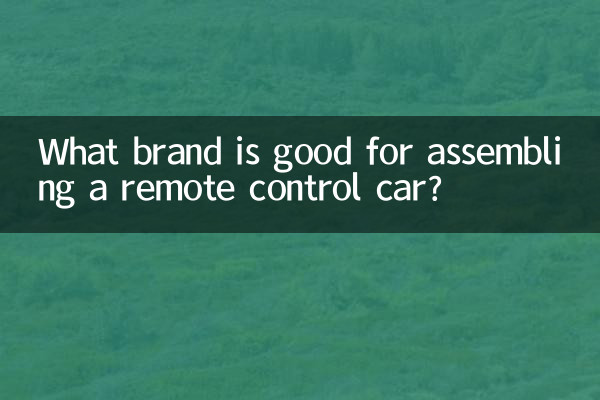 ریموٹ کنٹرول کار جمع کرنے کے لئے کون سا برانڈ اچھا ہے؟