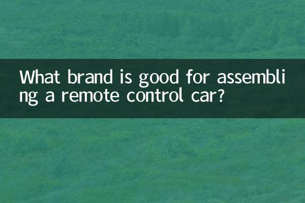 ریموٹ کنٹرول کار جمع کرنے کے لئے کون سا برانڈ اچھا ہے؟