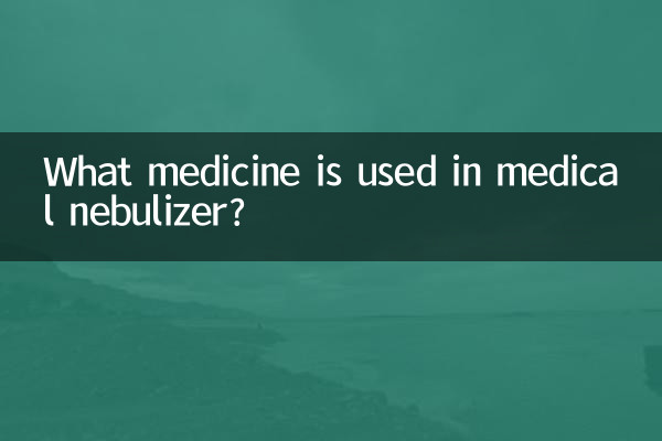 醫用霧化器用什麼藥