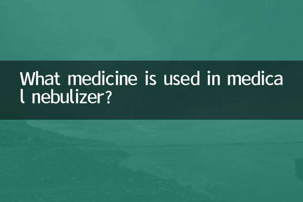 醫用霧化器用什麼藥