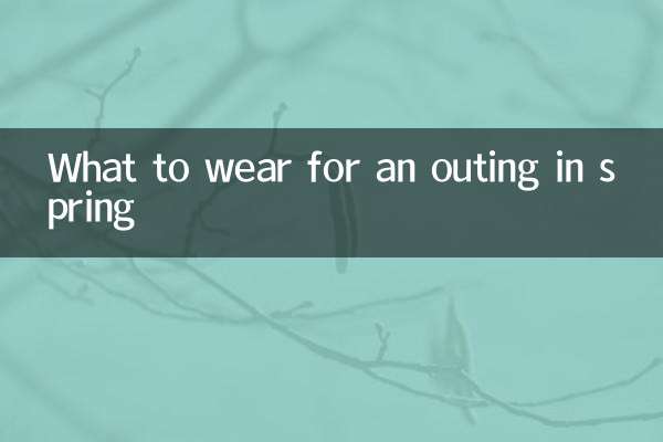 春天去踏青穿什麼衣服