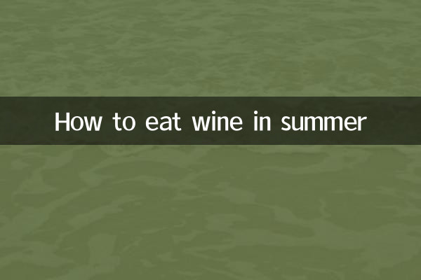여름에 와인을 먹는 방법