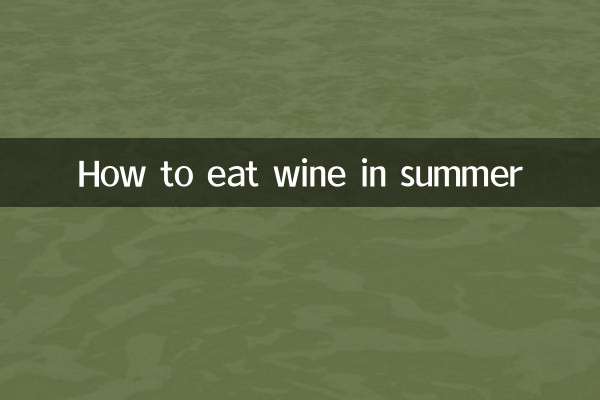 酒釀夏天怎麼吃