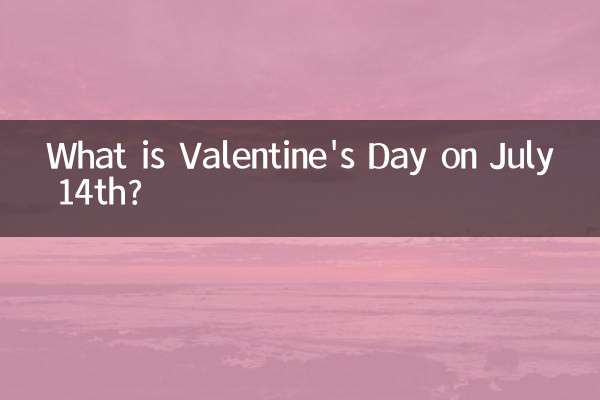 7월 14일 발렌타인데이는 무슨 날인가요?
