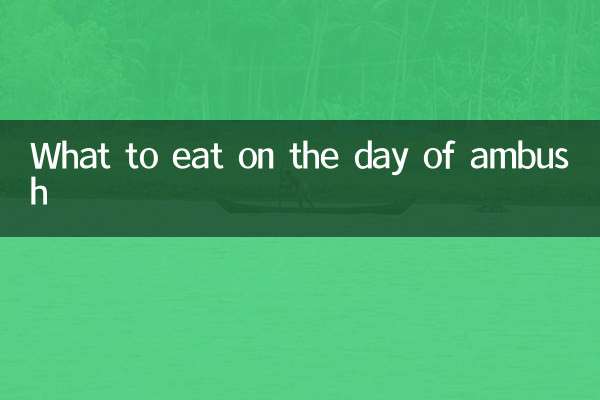 ماذا نأكل في يوم الكمين