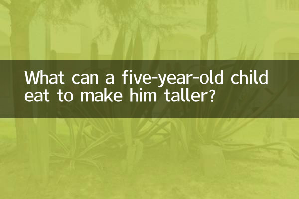 五歲小孩吃什麼能長高