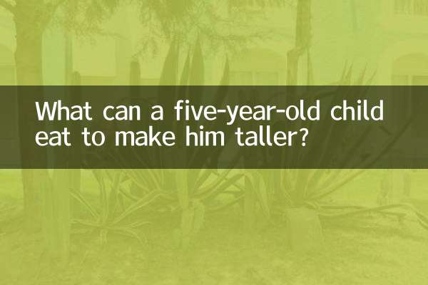 ماذا يستطيع الطفل البالغ من العمر خمس سنوات أن يأكل ليجعله أطول؟