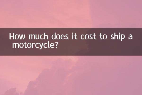 托运摩托车要多少钱