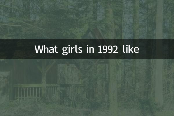 92年的女孩喜欢什么