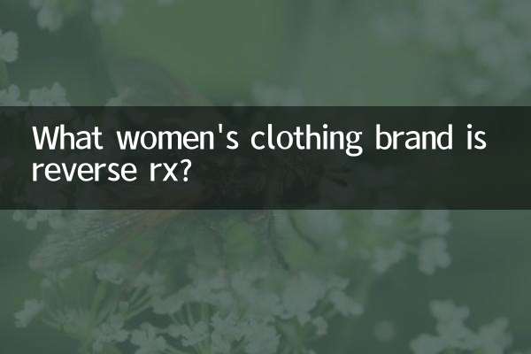 反的rx什么女装牌子
