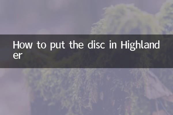 汉兰达的碟怎么放