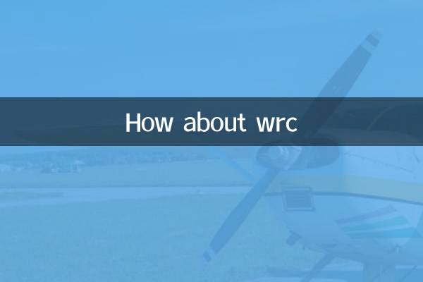 wrc怎么样
