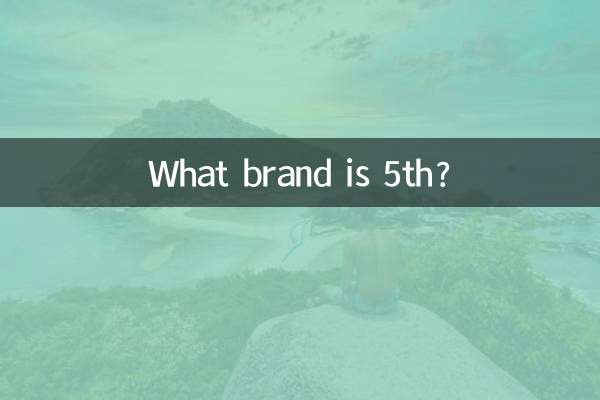5th是什麼牌子