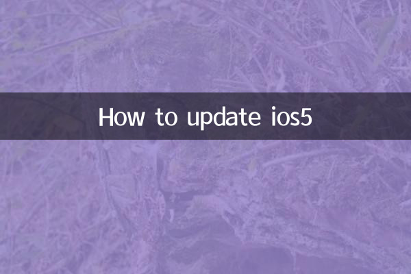 IOS5 को कैसे अपडेट करें