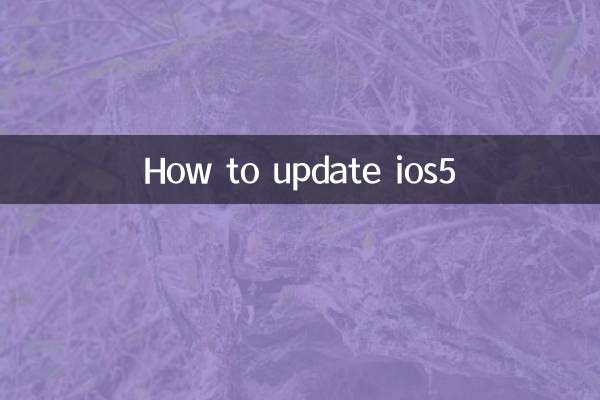 IOS5 को कैसे अपडेट करें