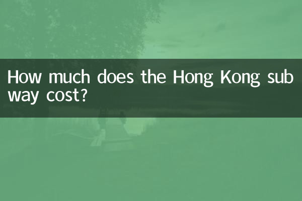 हांगकांग मेट्रो की लागत कितनी है?