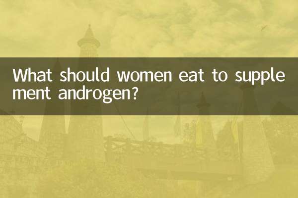 女性はアンドロゲンを補うために何を食べるべきですか？