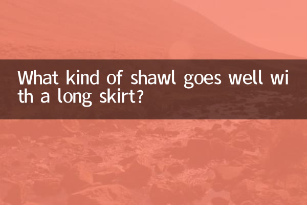 長裙配什麼披肩好看