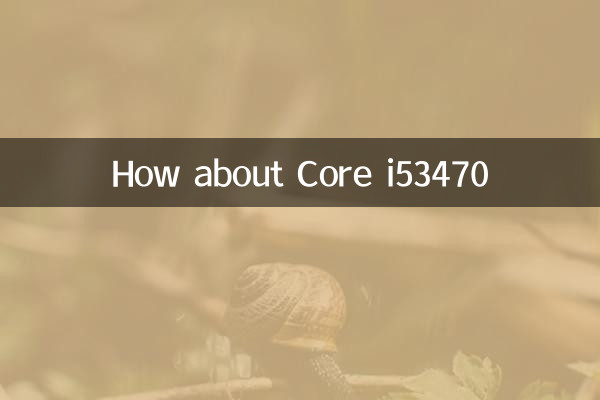 酷睿i53470怎么样