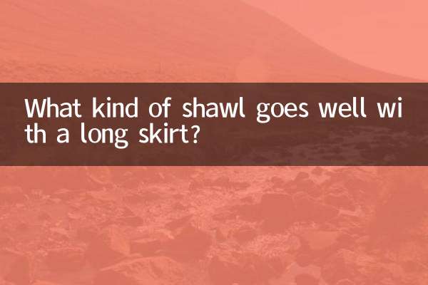 長裙配什麼披肩好看