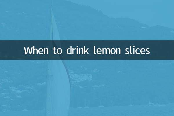檸檬片什麼時間喝