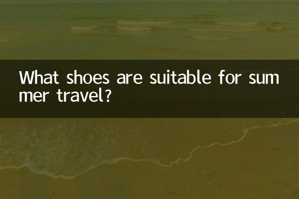 夏の旅行に適した靴は何ですか？