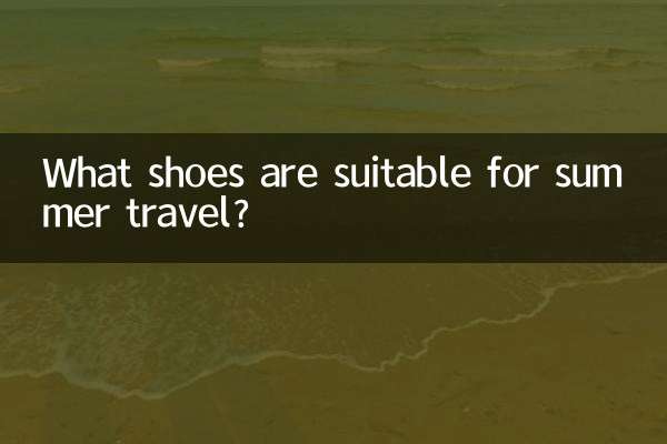 夏の旅行に適した靴は何ですか？