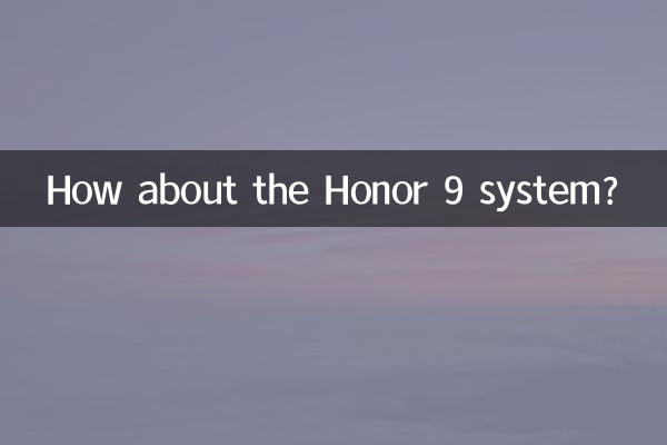 榮耀9系統怎麼樣