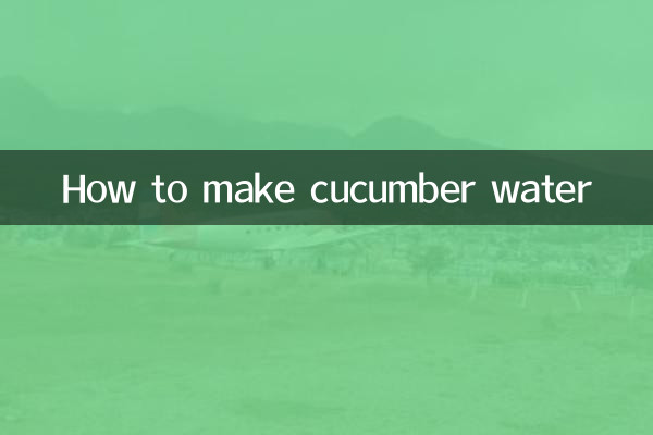 黃瓜水怎麼製作