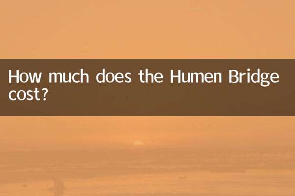 虎門大橋多少錢