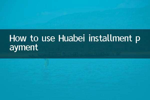 花呗分期付款怎么用