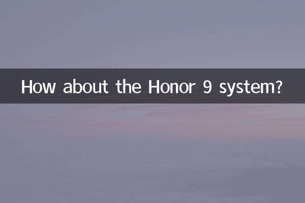 Honor 9 システムはどうですか?