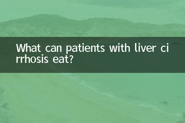 肝硬化病人可以吃什么