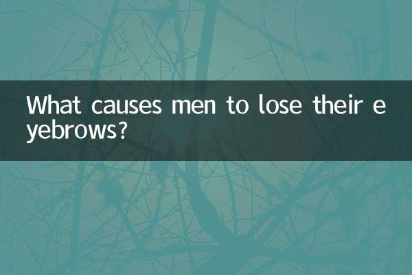 男人脫眉毛是什麼原因