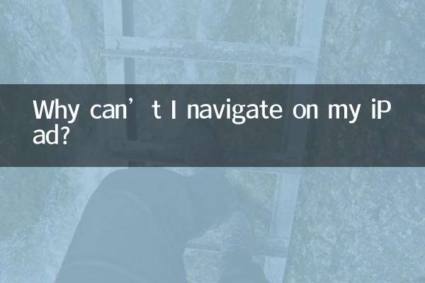 ipad怎么不能导航