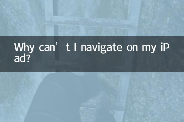 ipad怎么不能导航