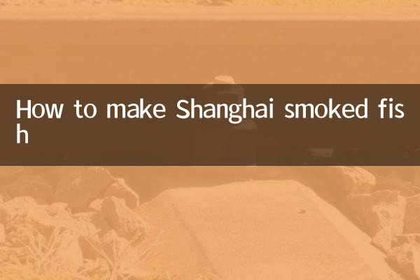 上海熏魚怎麼做