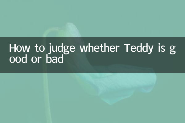 یہ فیصلہ کیسے کریں کہ ٹیڈی اچھا ہے یا برا