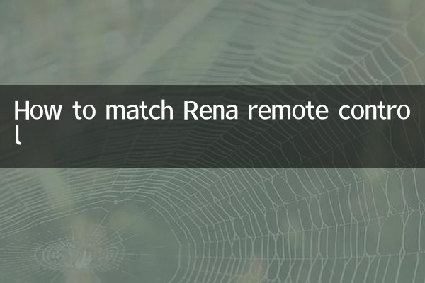 रेन रिमोट कंट्रोल का मिलान कैसे करें