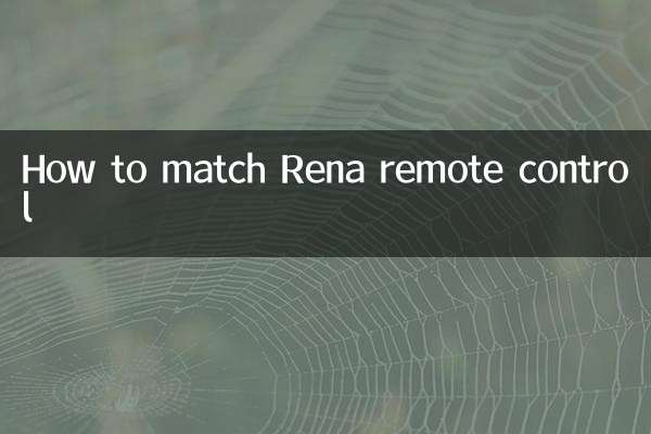 रेन रिमोट कंट्रोल का मिलान कैसे करें
