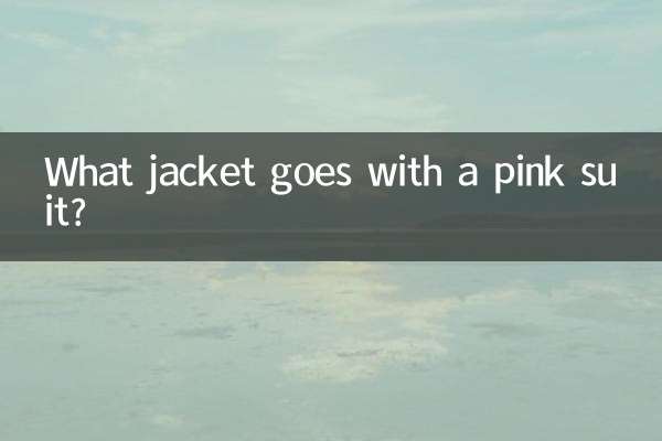粉红色套装配什么外套