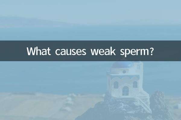 দুর্বল শুক্রাণুর কারণ কি?