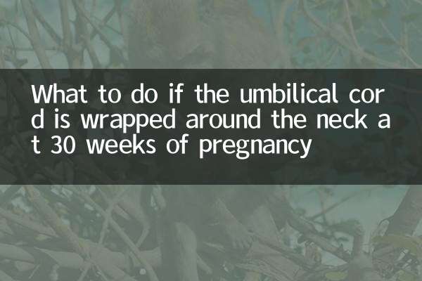 اگر بند ناف در هفته 30 بارداری به دور گردن پیچیده شود چه باید کرد؟