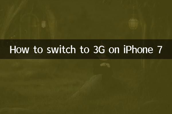 iPhone 7で3Gに切り替える方法