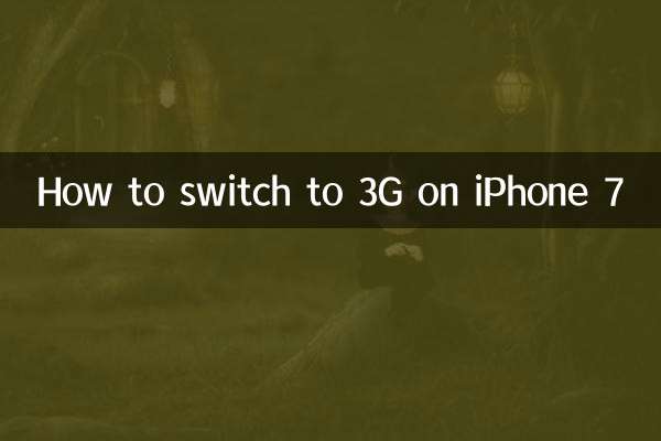 iPhone 7で3Gに切り替える方法