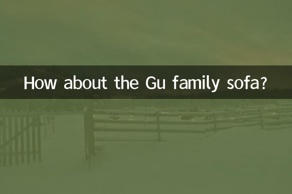 顾家沙发怎么样