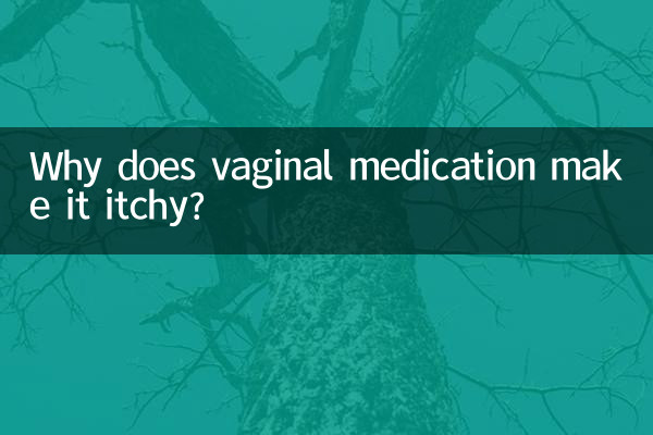 なぜ膣薬を飲むとかゆみが出るのですか?